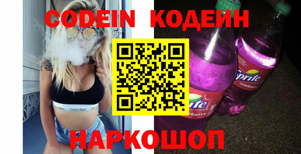 Жуковский  Codein Purple Drank  Вход с VPN  Кодеин напиток Lean (лин) 